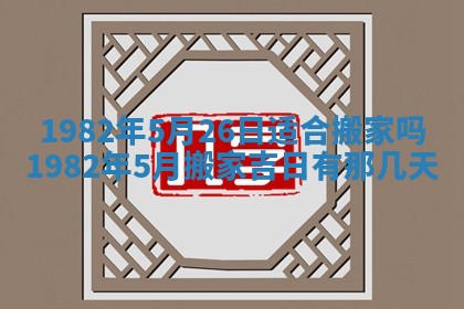 2026年3月份开工建设吉时:哪几天适合动土