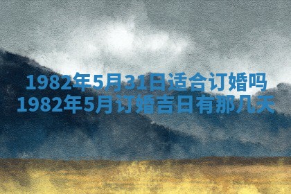 2026年3月份移徙黄历择吉丨哪几天适合搬家