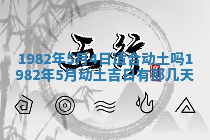 2026年3月份移徙黄历择吉丨哪几天适合搬家