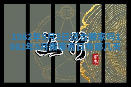 2026年3月份移徙黄历择吉丨哪几天适合搬家