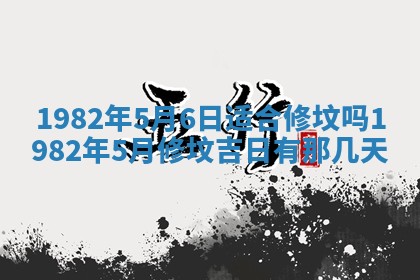 2026年3月份开工建设吉时:哪几天适合动土