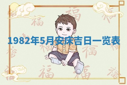 2026年3月份开工建设吉时:哪几天适合动土