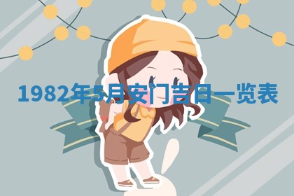 2026年3月份开工建设吉时:哪几天适合动土