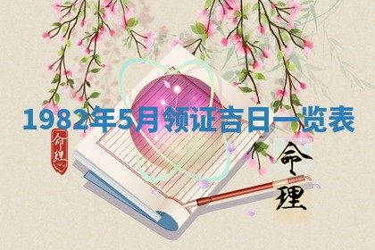 2026年3月份移徙黄历择吉丨哪几天适合搬家