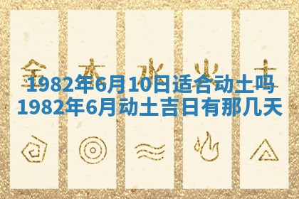 农历2025年六月初八黄历：今天适宜搬新家吗