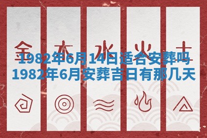 今天2025年6月28日结婚老黄历适宜吗,农历2025年六月初四结婚日子