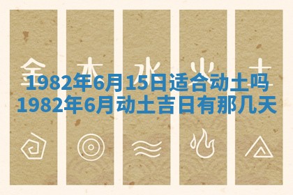 农历2025年六月初八黄历：今天适宜搬新家吗