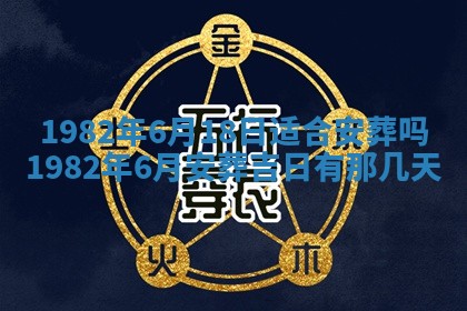 今天2025年6月28日结婚老黄历适宜吗,农历2025年六月初四结婚日子