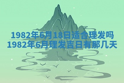 今天2025年6月28日结婚老黄历适宜吗,农历2025年六月初四结婚日子