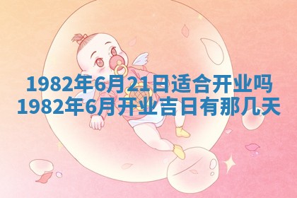 今天2025年6月28日结婚老黄历适宜吗,农历2025年六月初四结婚日子