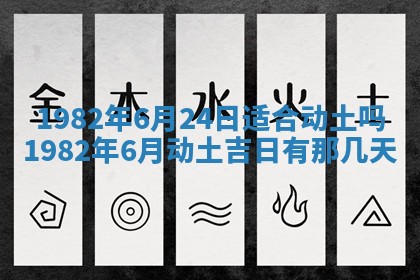 农历2025年六月初八黄历：今天适宜搬新家吗