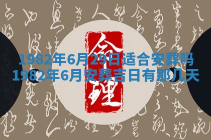 2026年3月份移徙黄历择吉丨哪几天适合搬家