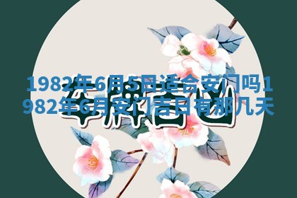 今天2025年6月28日结婚老黄历适宜吗,农历2025年六月初四结婚日子