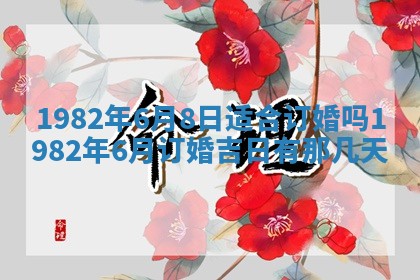 今天2025年6月28日结婚老黄历适宜吗,农历2025年六月初四结婚日子
