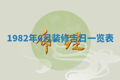 2026年3月份移徙黄历择吉丨哪几天适合搬家