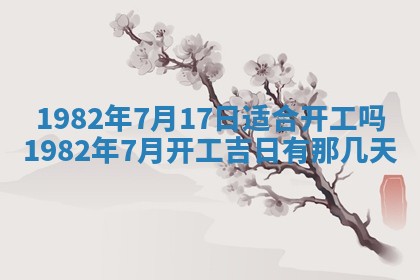 2026年3月份移徙黄历择吉丨哪几天适合搬家