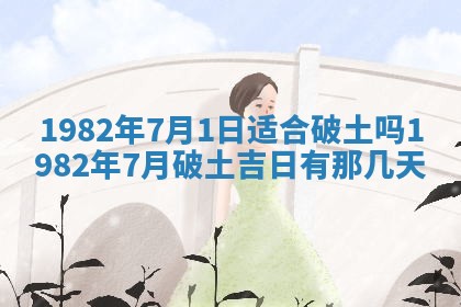 农历2025年六月初八黄历：今天适宜搬新家吗