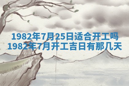 2026年3月份移徙黄历择吉丨哪几天适合搬家