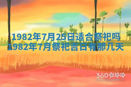 今天2025年6月28日结婚老黄历适宜吗,农历2025年六月初四结婚日子