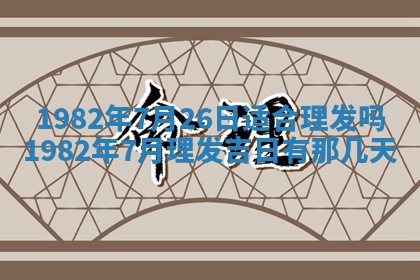 2026年3月份移徙黄历择吉丨哪几天适合搬家
