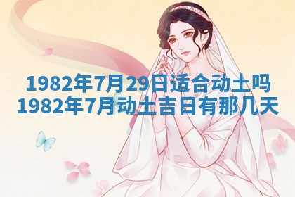 2026年3月份移徙黄历择吉丨哪几天适合搬家