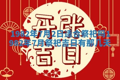 今天2025年6月28日结婚老黄历适宜吗,农历2025年六月初四结婚日子