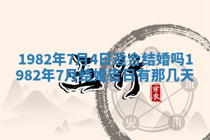 今天2025年6月28日结婚老黄历适宜吗,农历2025年六月初四结婚日子