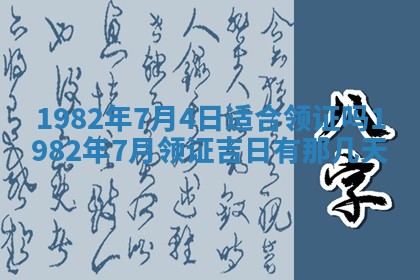 2026年3月份嫁娶黄历择吉
