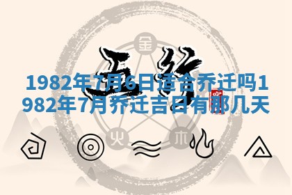 2026年3月份移徙黄历择吉丨哪几天适合搬家