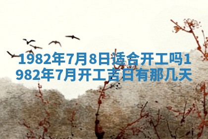 农历2025年六月初八黄历：今天适宜搬新家吗
