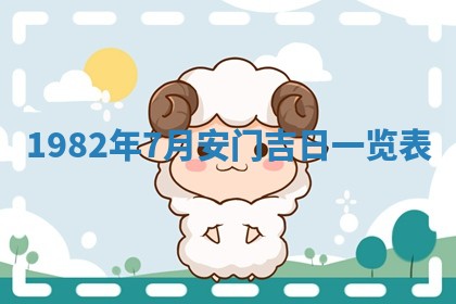 2026年3月份移徙黄历择吉丨哪几天适合搬家