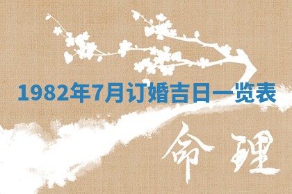 2026年公历3月订亲的最佳日期