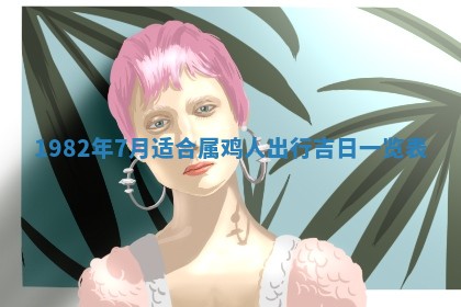 2026年公历3月适合嫁娶的日子_哪几天适合结婚