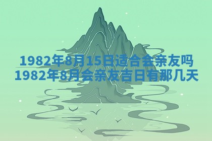 农历2025年六月初八黄历：今天适宜搬新家吗