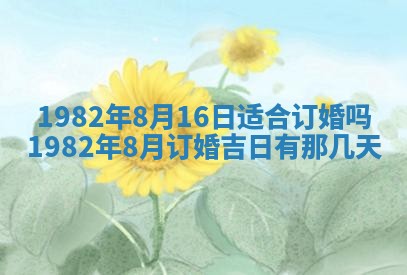 今天2025年6月28日结婚老黄历适宜吗,农历2025年六月初四结婚日子