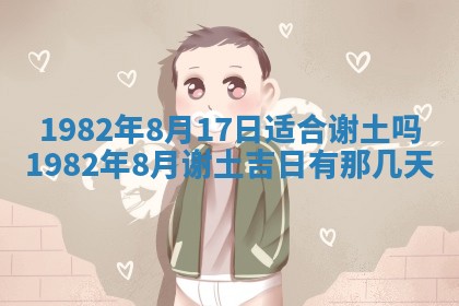 农历2025年六月初八黄历：今天适宜搬新家吗