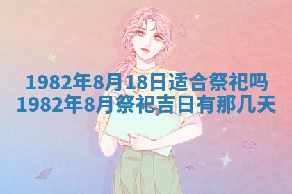 今天2025年6月28日结婚老黄历适宜吗,农历2025年六月初四结婚日子