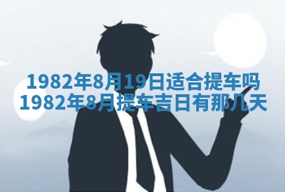 农历2025年六月初八黄历：今天适宜搬新家吗