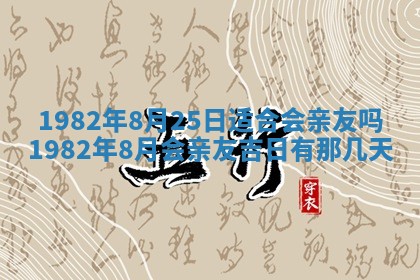 农历2025年六月初八黄历：今天适宜搬新家吗