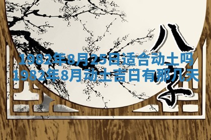 2026年3月份移徙黄历择吉丨哪几天适合搬家