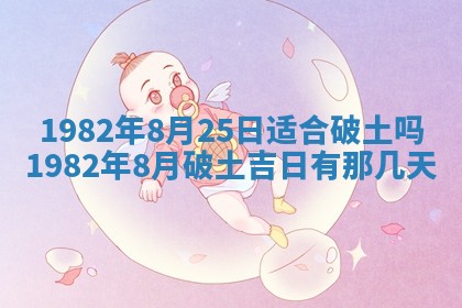农历2025年六月初八黄历：今天适宜搬新家吗