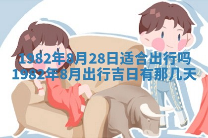 2026年3月份移徙黄历择吉丨哪几天适合搬家