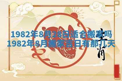 今天2025年6月28日结婚老黄历适宜吗,农历2025年六月初四结婚日子