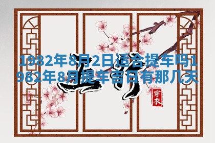 今天2025年6月28日结婚老黄历适宜吗,农历2025年六月初四结婚日子