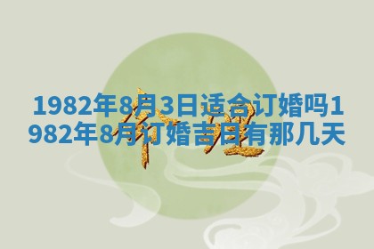 2026年3月份嫁娶黄历择吉