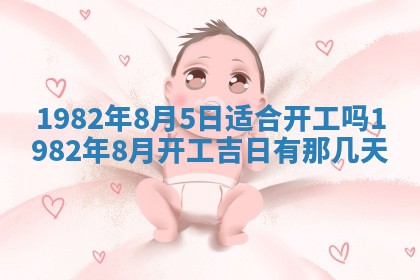 农历2025年六月初八黄历：今天适宜搬新家吗