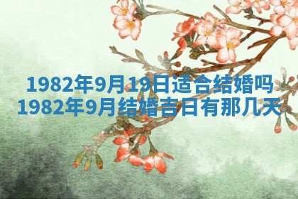 2026年3月份移徙黄历择吉丨哪几天适合搬家