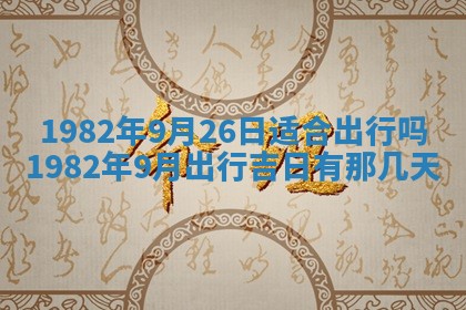 2026年3月份移徙黄历择吉丨哪几天适合搬家
