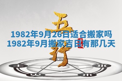 2026年3月份嫁娶黄历择吉