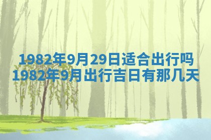 2026年3月份移徙黄历择吉丨哪几天适合搬家